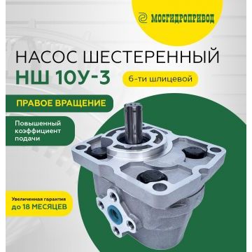 Насос шестеренный НШ 10У -3