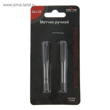 Метчик ручной М10х1,25 (2 шт) (72310) СЕРВИС КЛЮЧ